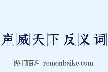 声威天下反义词是什么意思的图片
